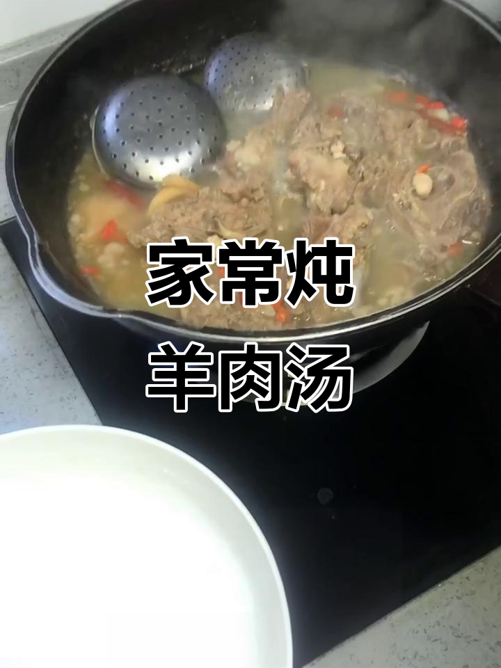 炖羊肉汤,简单又美味!小茴香、花椒等调料让味道更鲜美