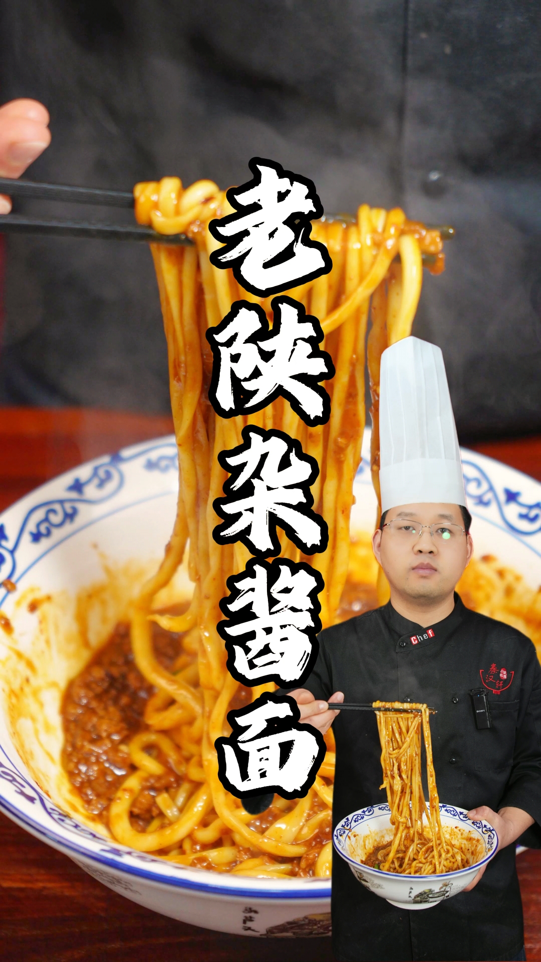 老陕杂酱面制作教程分享