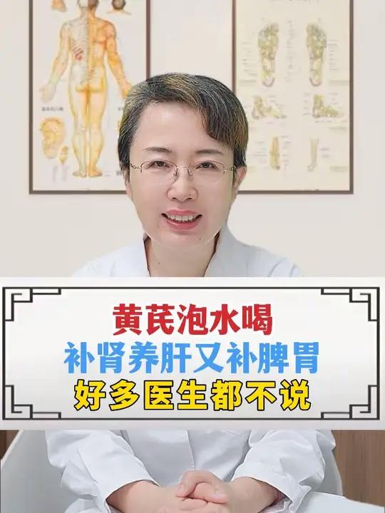 黄芪泡水喝,补肾养肝又补脾胃,好多医生都不说!