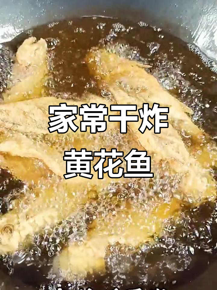 干炸黄花鱼,外酥里嫩的完美做法