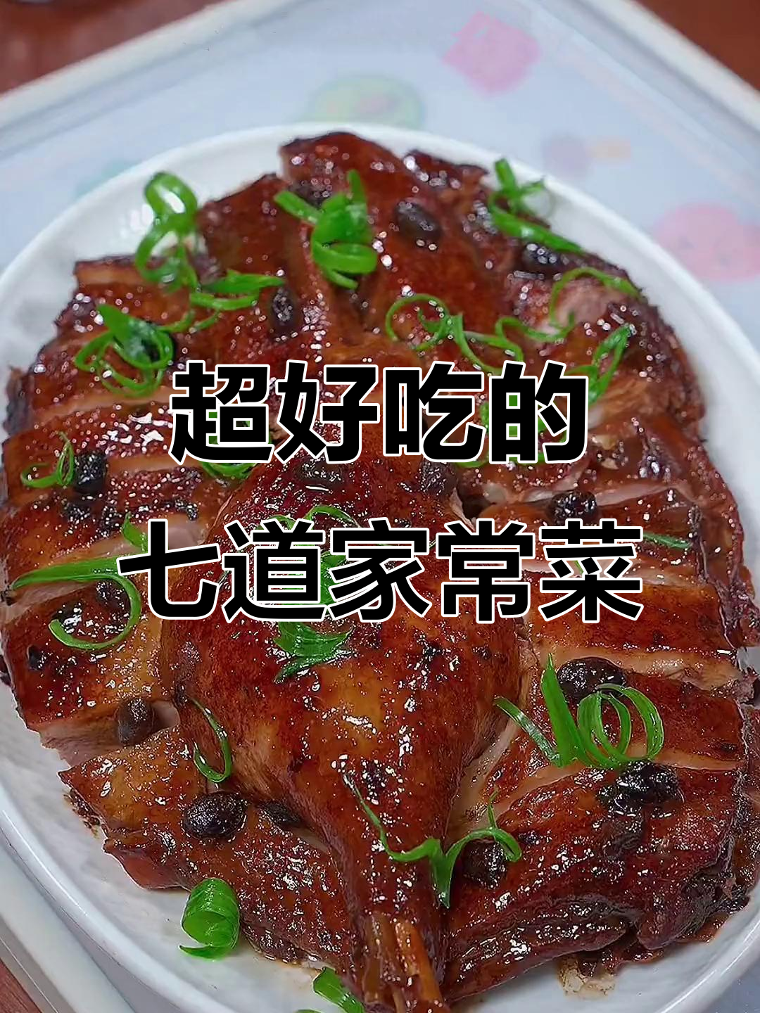 七道家常菜,最后一道绝了!豆豉鸭做法超简单