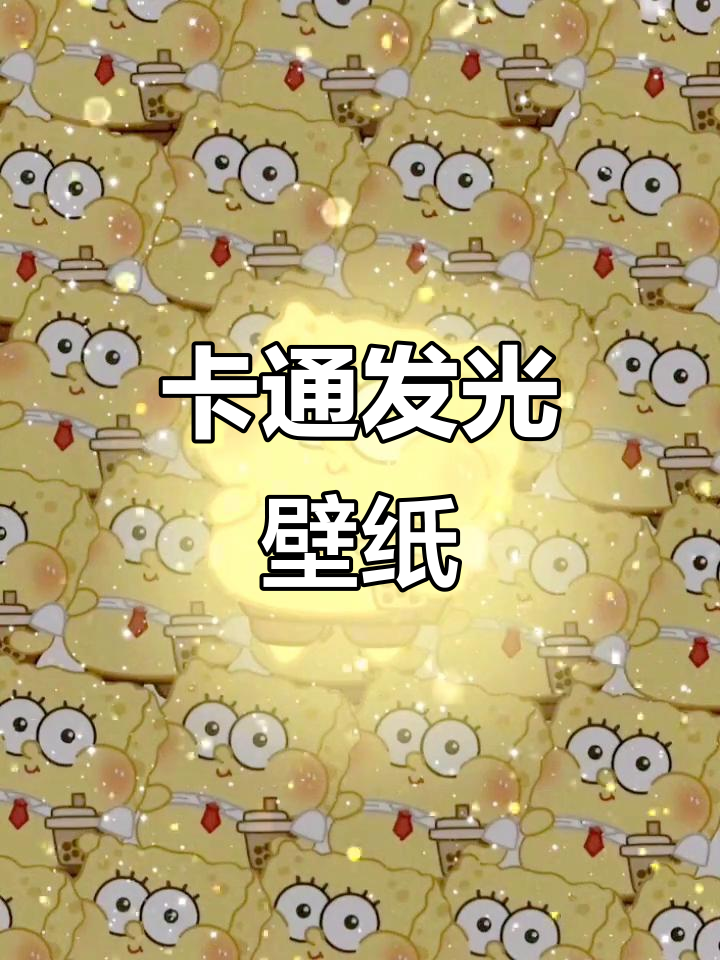 可爱卡通发光壁纸,让你的手机更炫酷