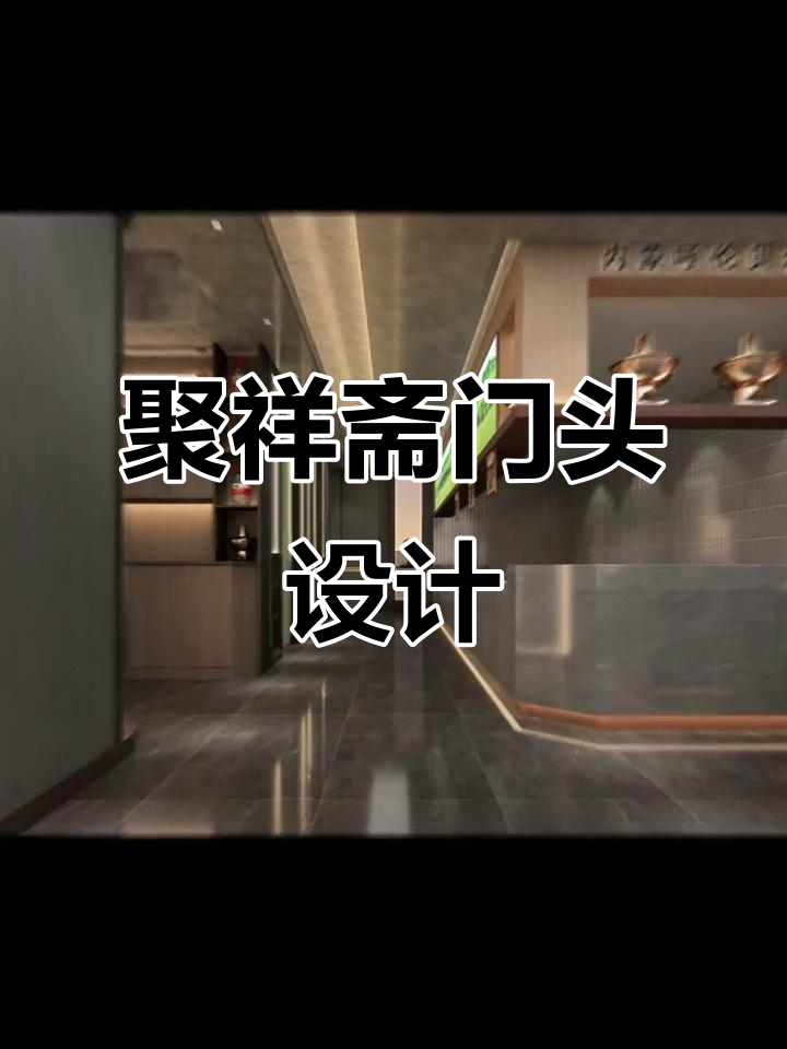 聚祥斋铜锅涮肉门头设计,打造独特餐饮空间