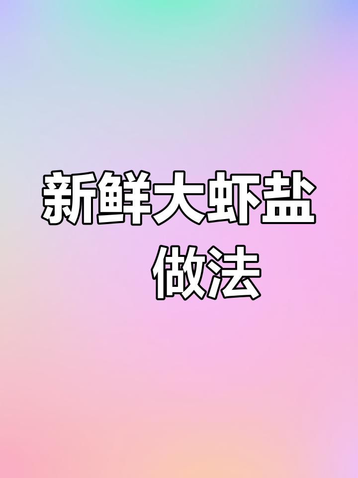 厄瓜多尔大白虾,新鲜肉质鲜嫩美味