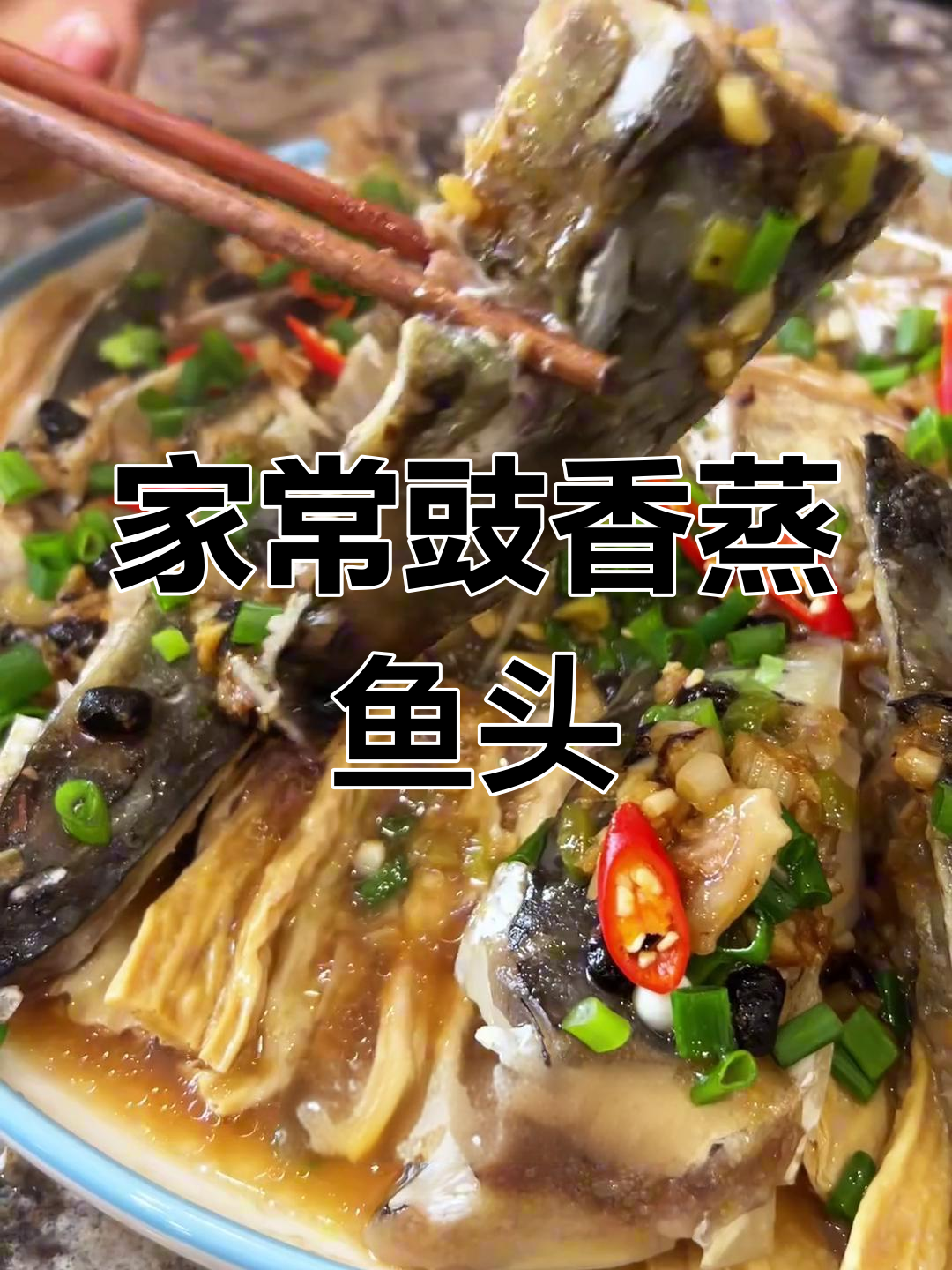 豉汁蒸鱼头,鲜嫩滑口,家常下饭新选择