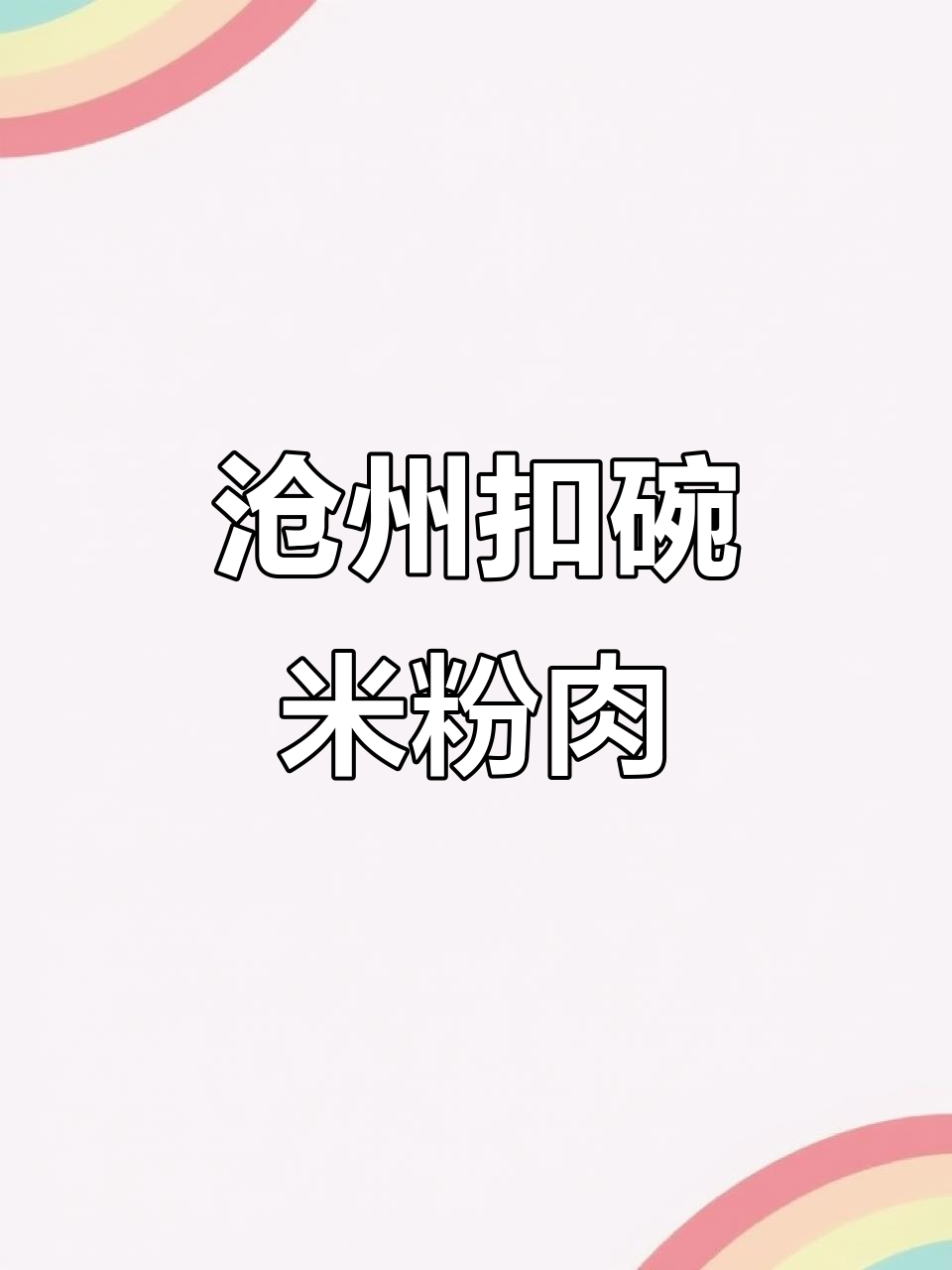 沧州星记米粉肉,千年传承的独特美味