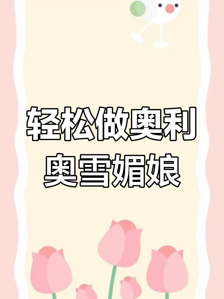 自制奥利奥雪媚娘,成本不到两元,外软内香超满足