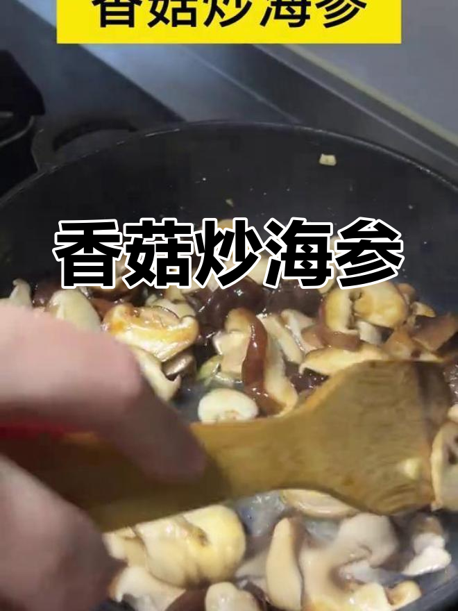 香菇海参,简单美味又营养