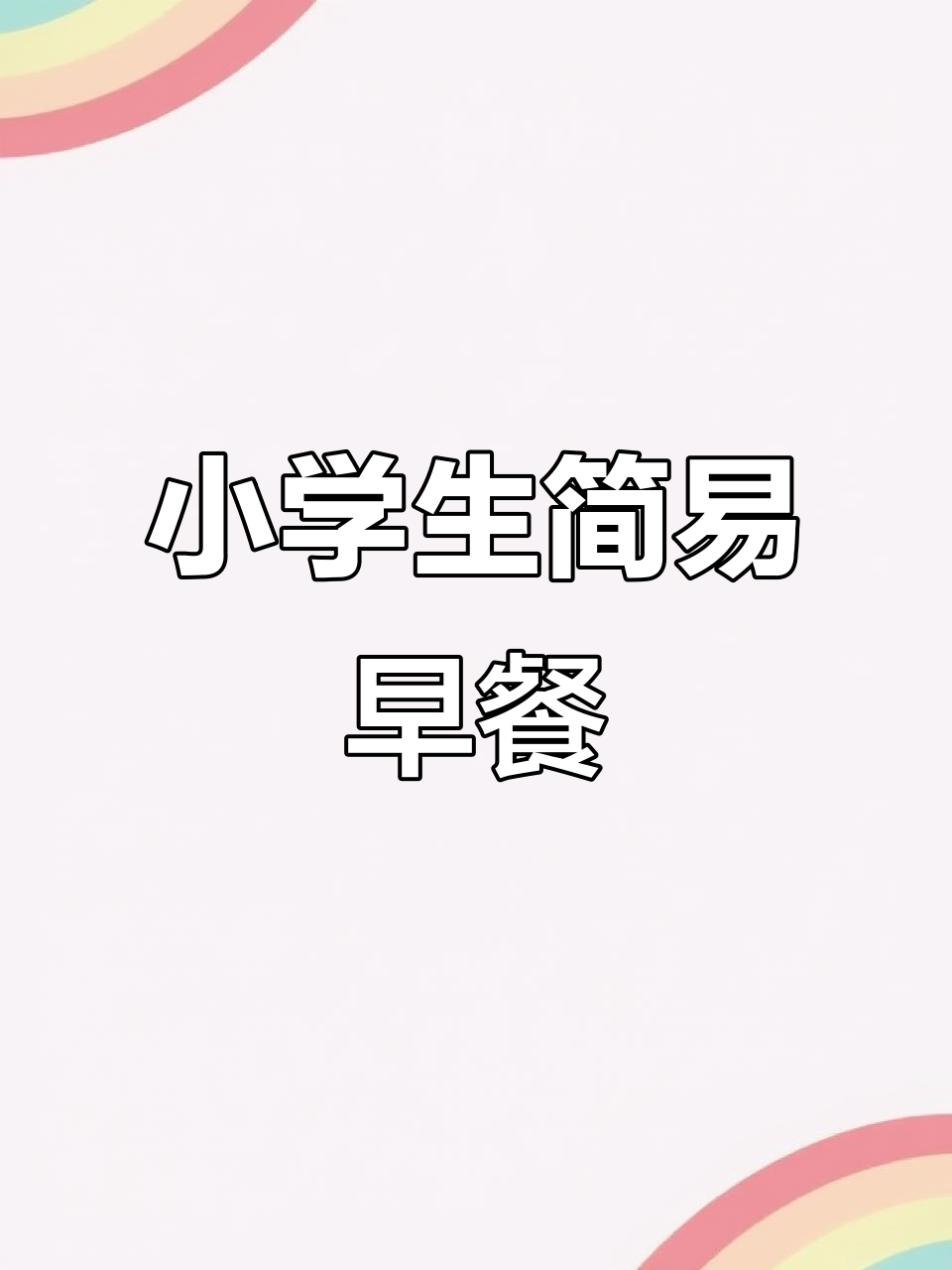 小学生懒人早餐:汉堡、蔬菜沙拉与牛奶,营养又简单