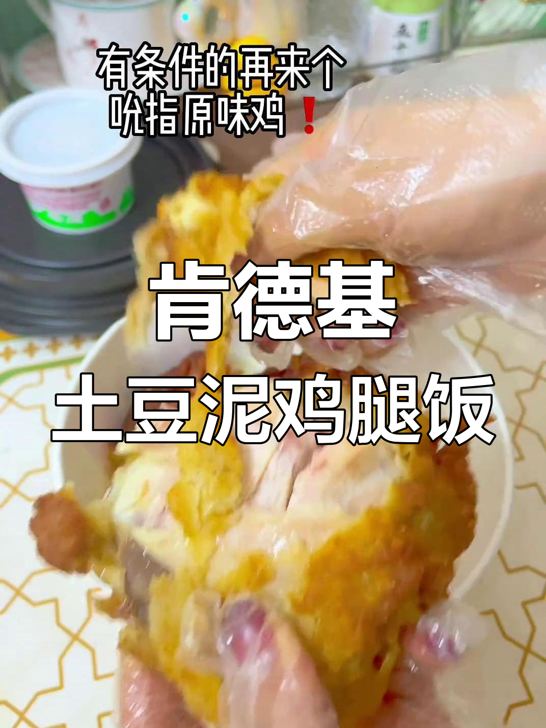 肯德基隐藏土豆泥鸡腿饭,超满足!