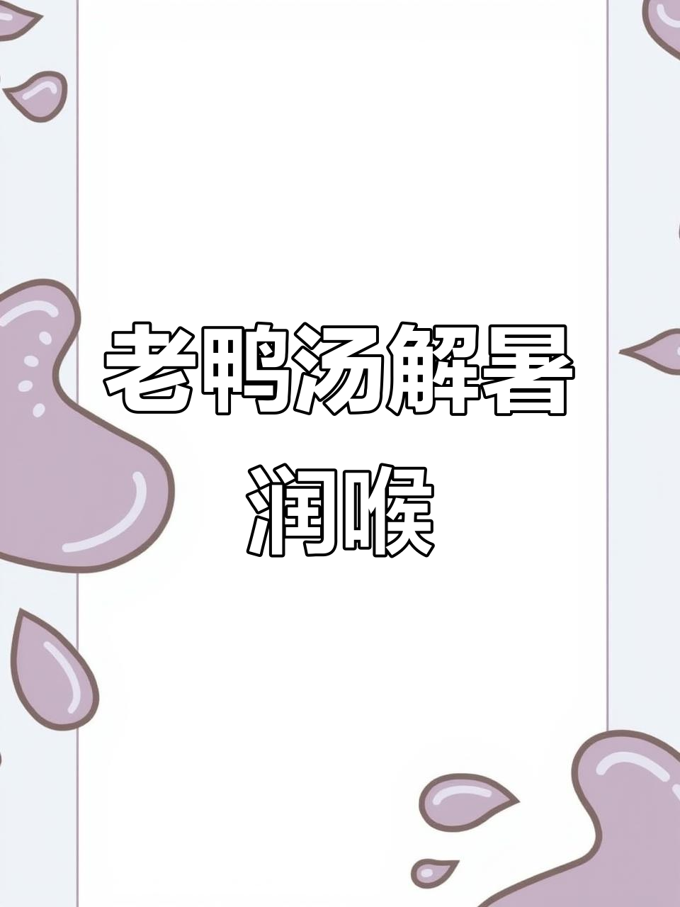 防苦夏喝鸭汤,润秋燥冬瓜扁尖老鸭汤