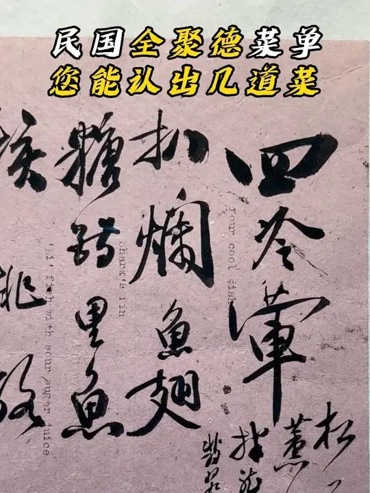 民国时期全聚德的菜单,你能认出几道菜?
