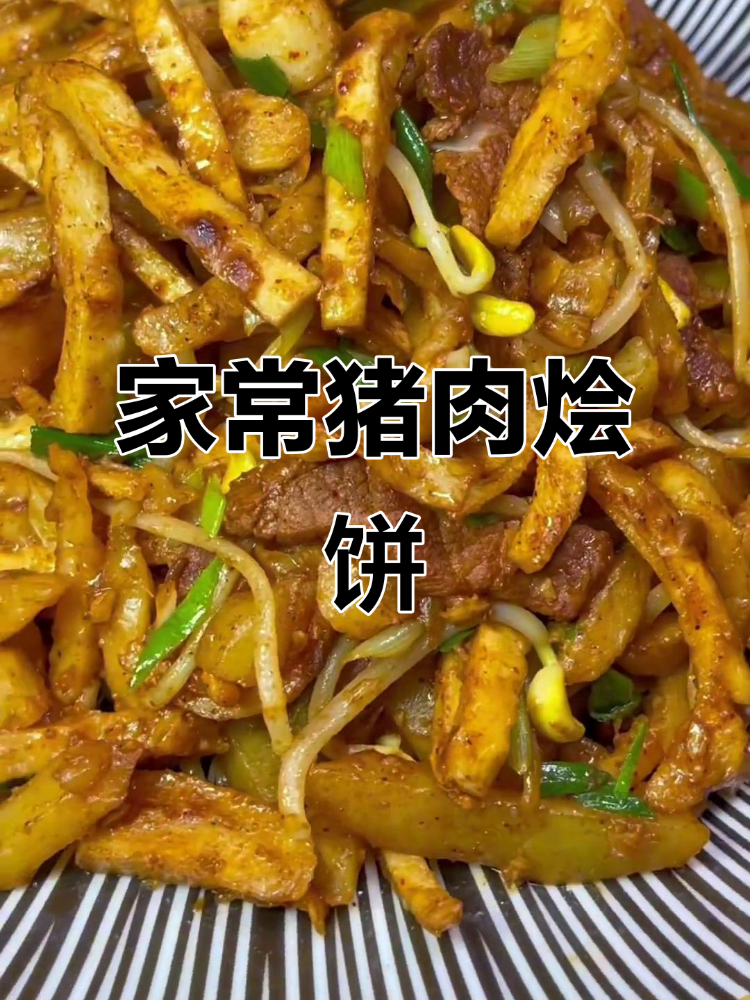 陕北猪肉烩饼,家常味十足,做法超简单