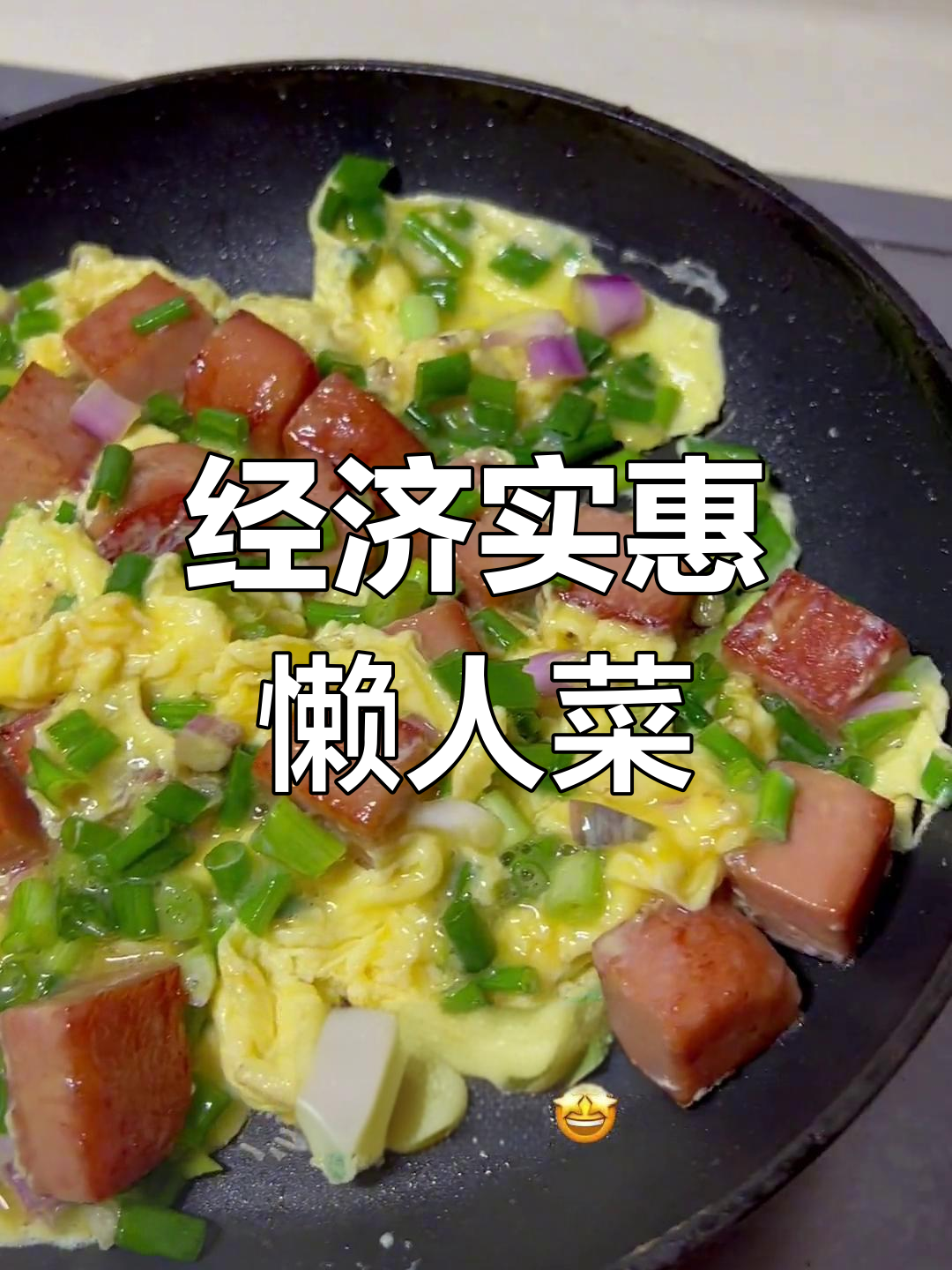 轻松做出美味午餐肉炒滑蛋