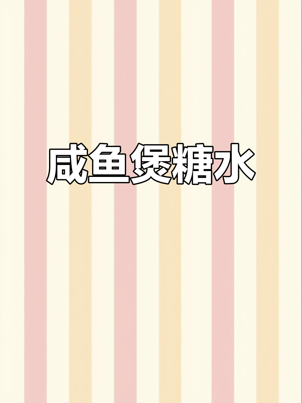 夏日必备咸鱼糖水,清凉又解火