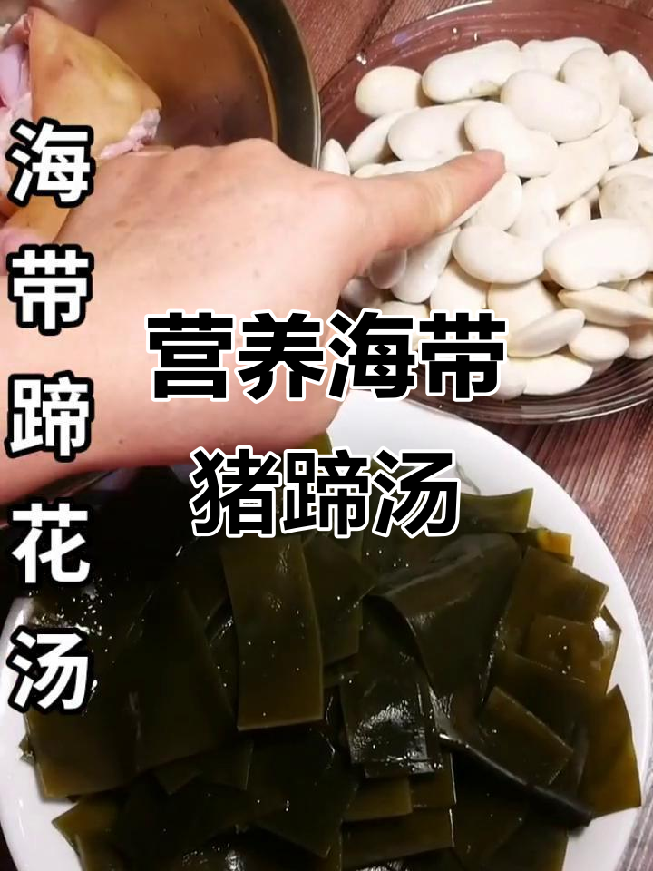 海带白芸豆猪蹄汤,营养满满又美味