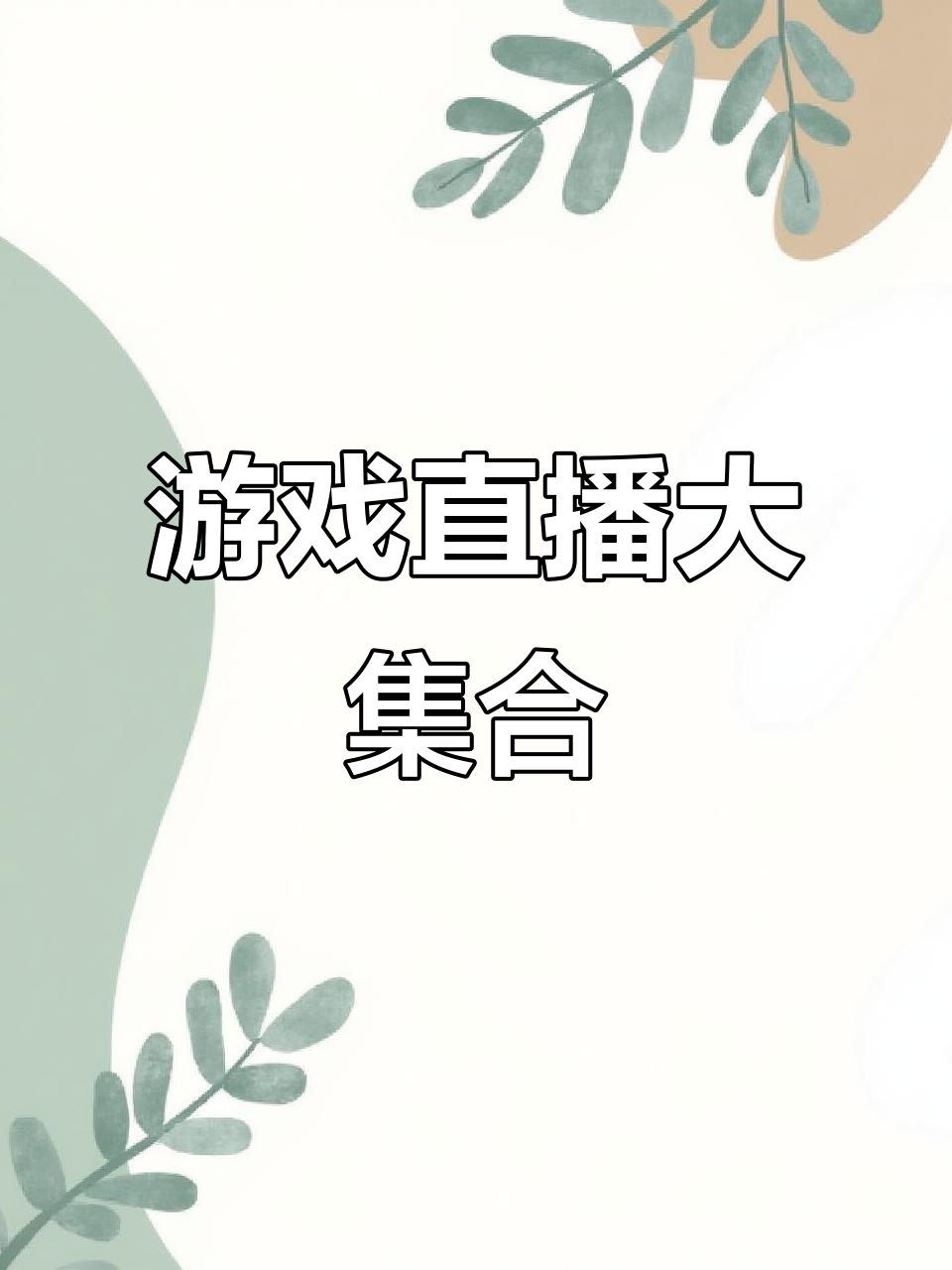 斗鱼直播:精彩游戏内容全放送,快来直播间一起看!