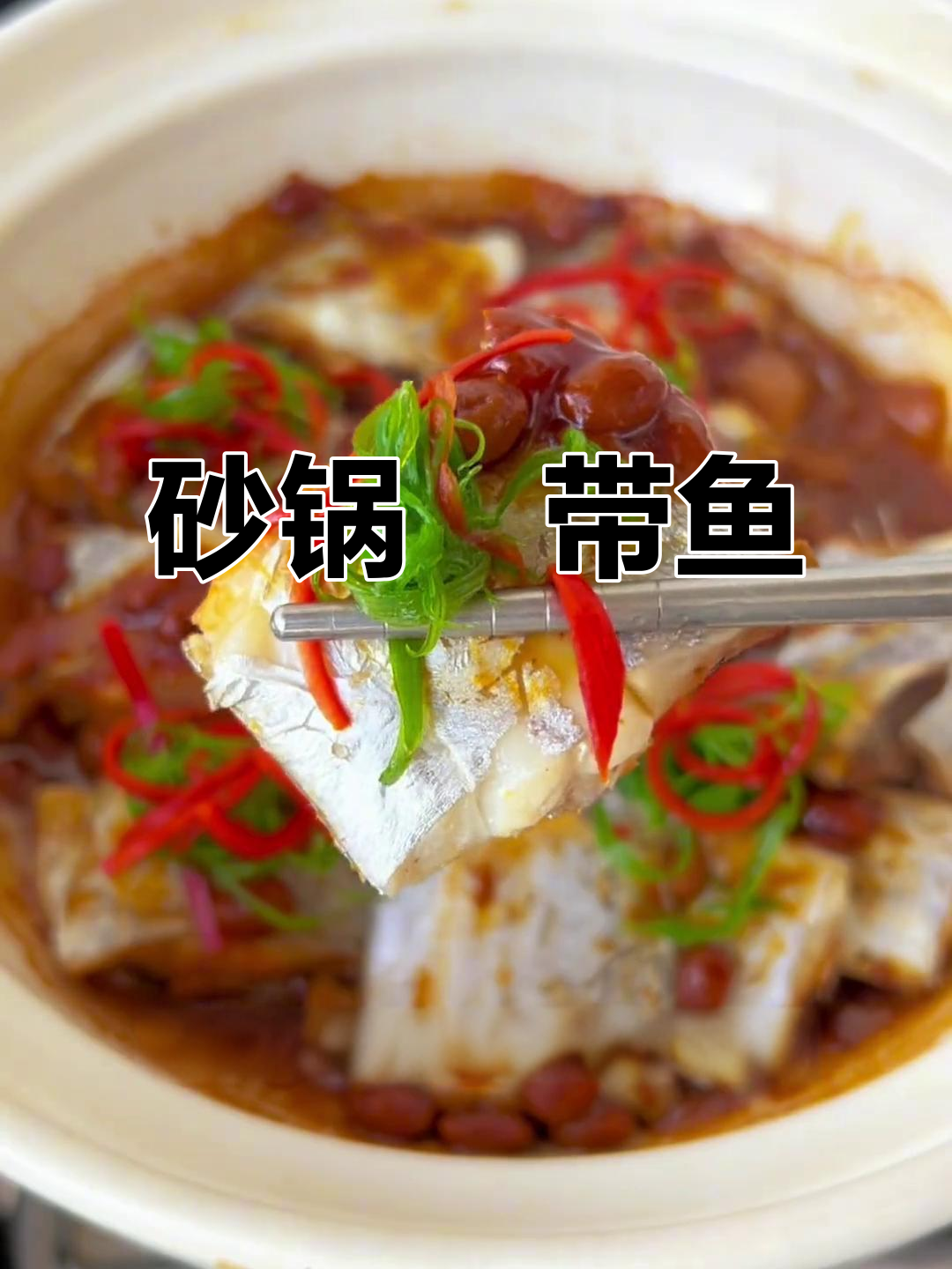 下班后轻松做砂锅带鱼,鲜嫩美味无需一滴水