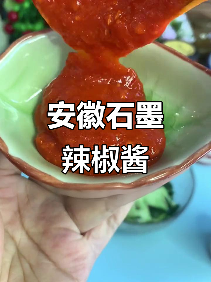 安徽特产石墨辣椒酱,百搭调味品让你爱不释手