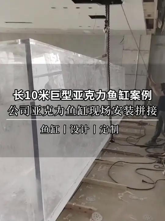 长10米巨型亚克力鱼缸案例,公司亚克力鱼缸现场安装拼接