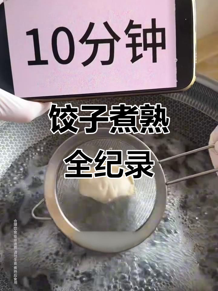 煮饺子时间大揭秘:从皮软到露馅全过程