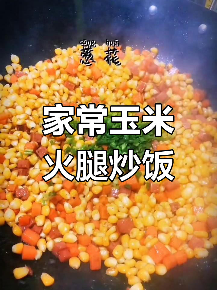 放假三天,玉米火腿炒红萝卜丁,家常美味来啦!