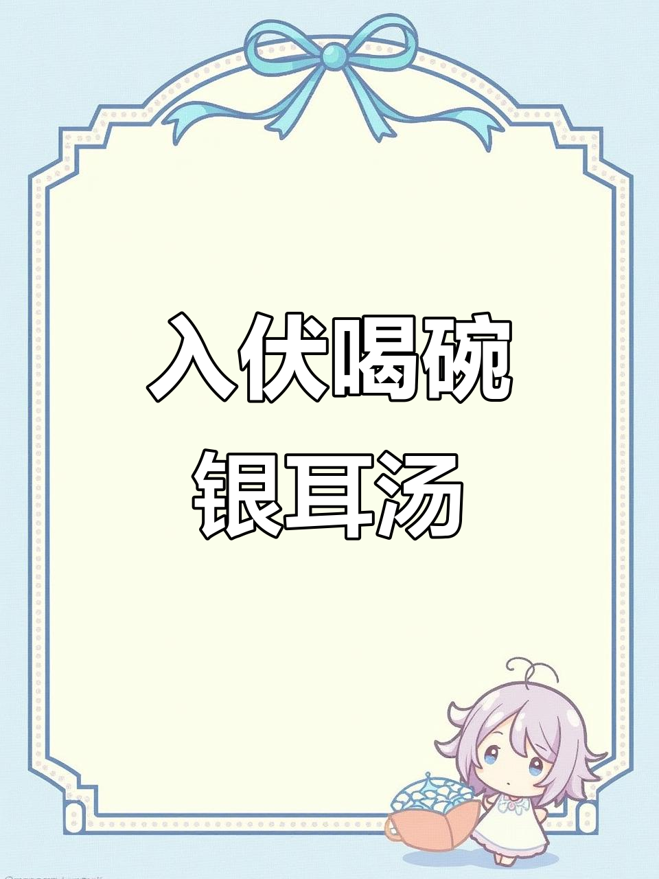 银耳汤,夏日养生必备清凉美味