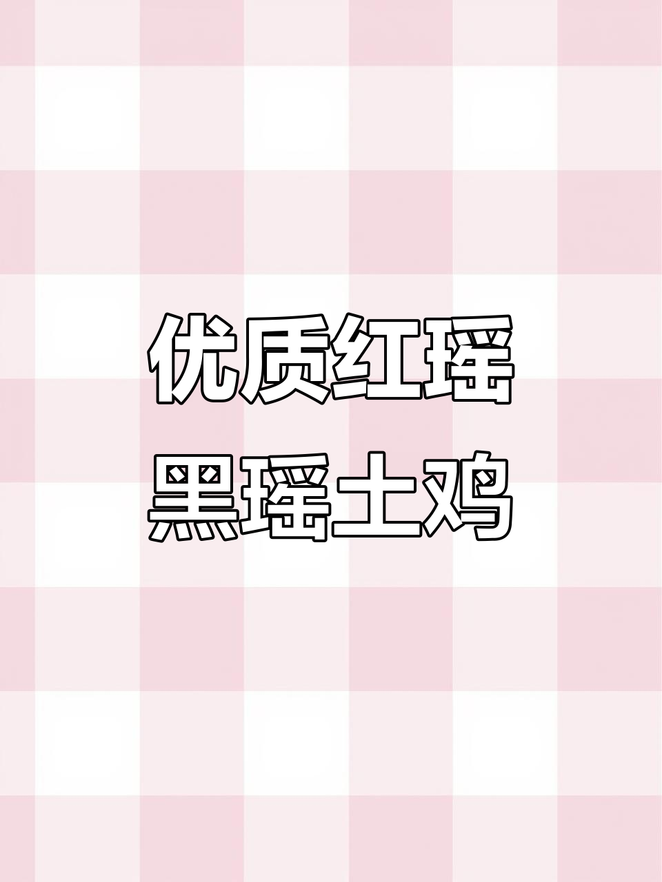 红瑶黑瑶土鸡，公母都有，优质鸡苗等你选
