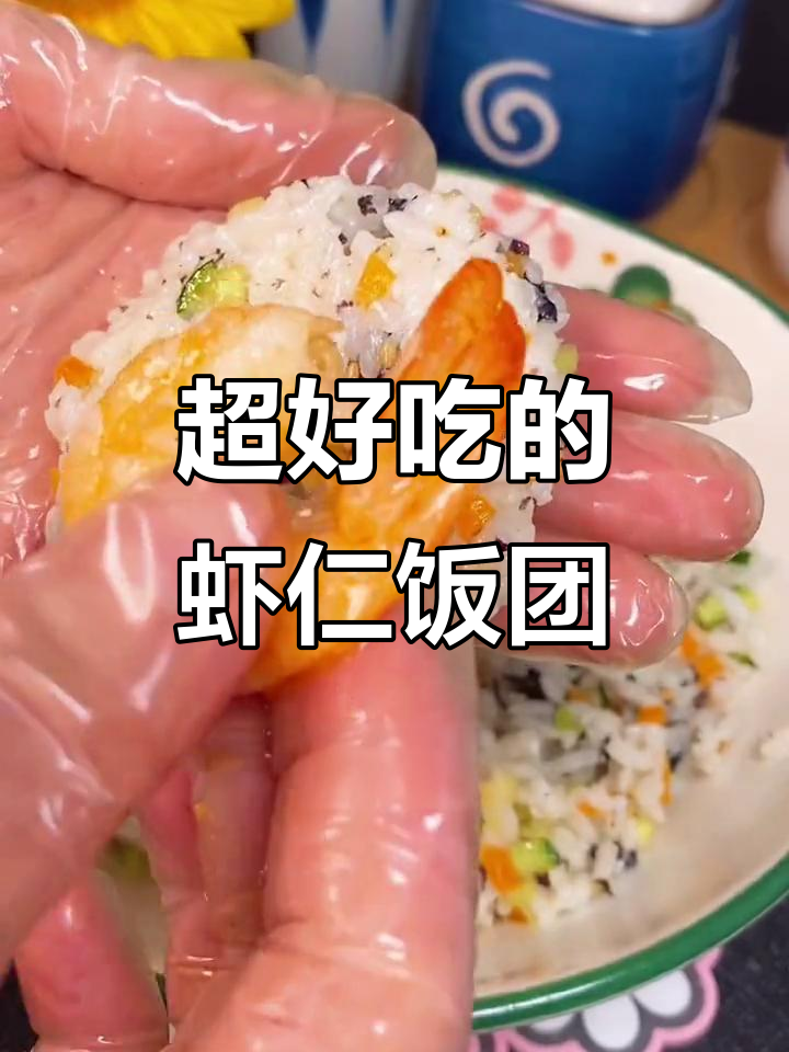 虾仁饭团配海苔，简单又美味！神仙味道来袭