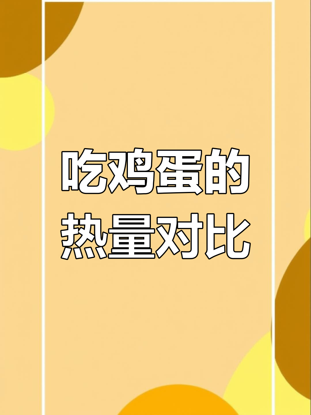 鸡蛋热量大揭秘,吃法不同卡路里差异