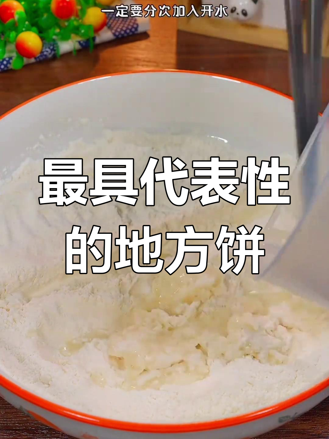 各地特色饼的做法,哪个是你的最爱?