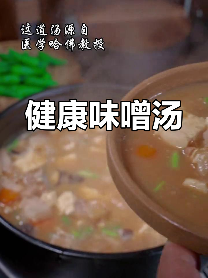 哈佛蔬菜汤,味噌酱加持更健康