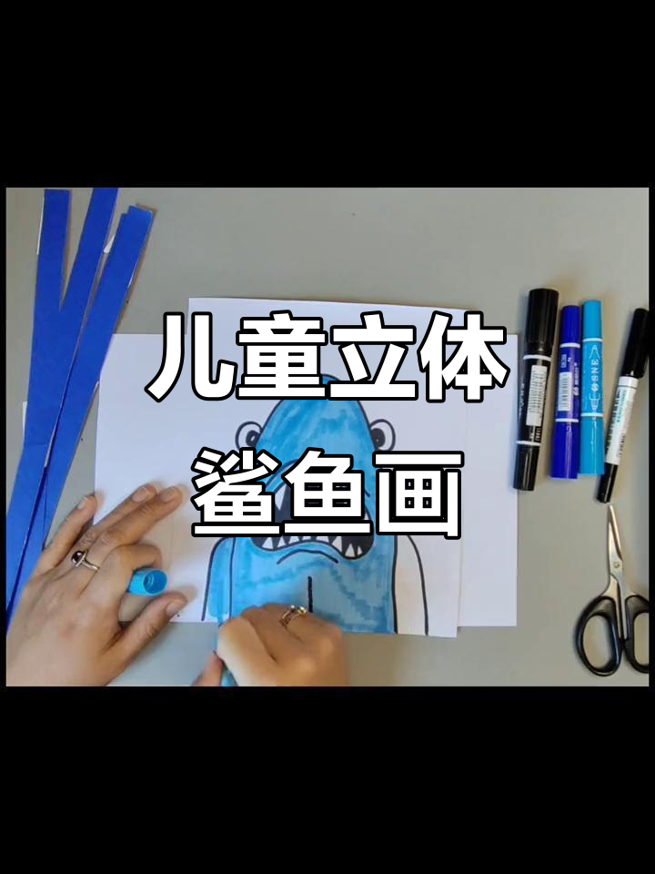立体鲨鱼绘画教程,简单步骤教你画出栩栩如生的海底生物