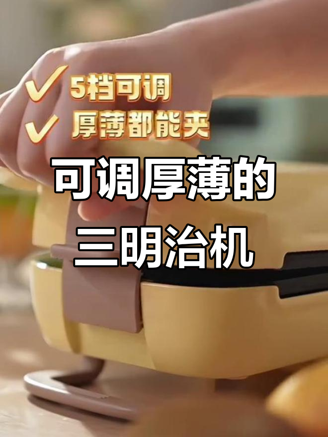 家人早餐新宠,可调节厚度三明治机让每一口都完美