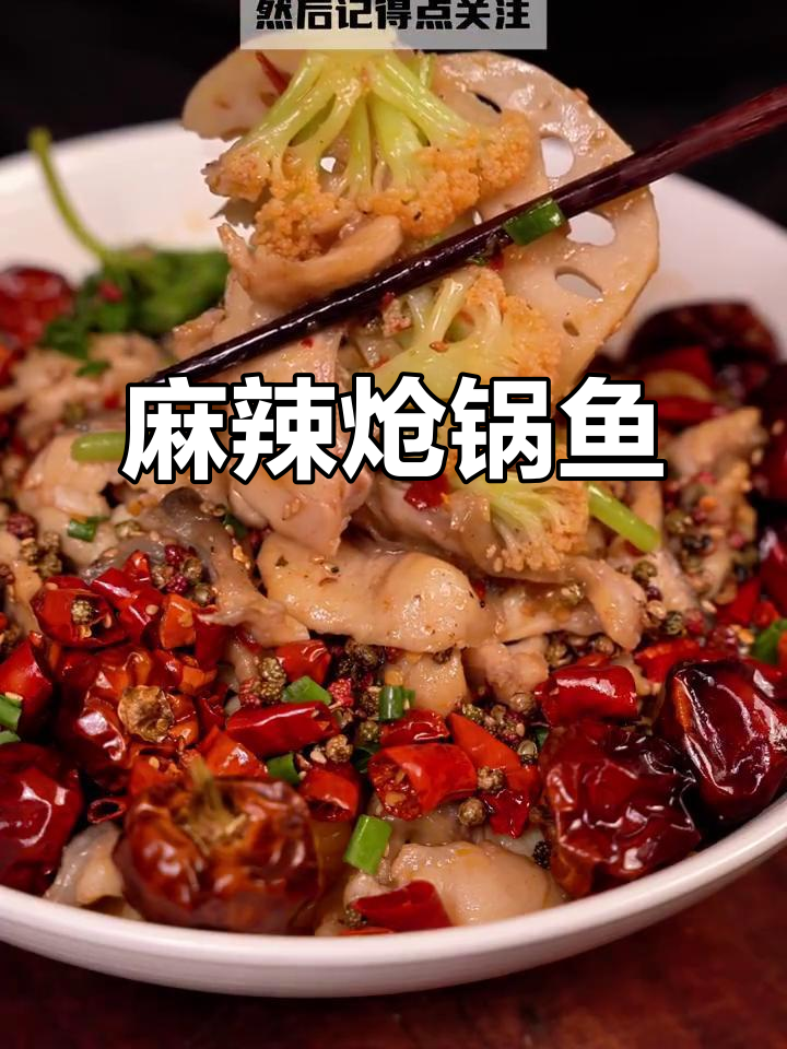 新疆家常麻辣炝锅鱼，鲜香十足的独特做法