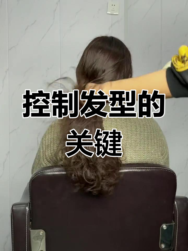 烫卷不难,控卷才是关键