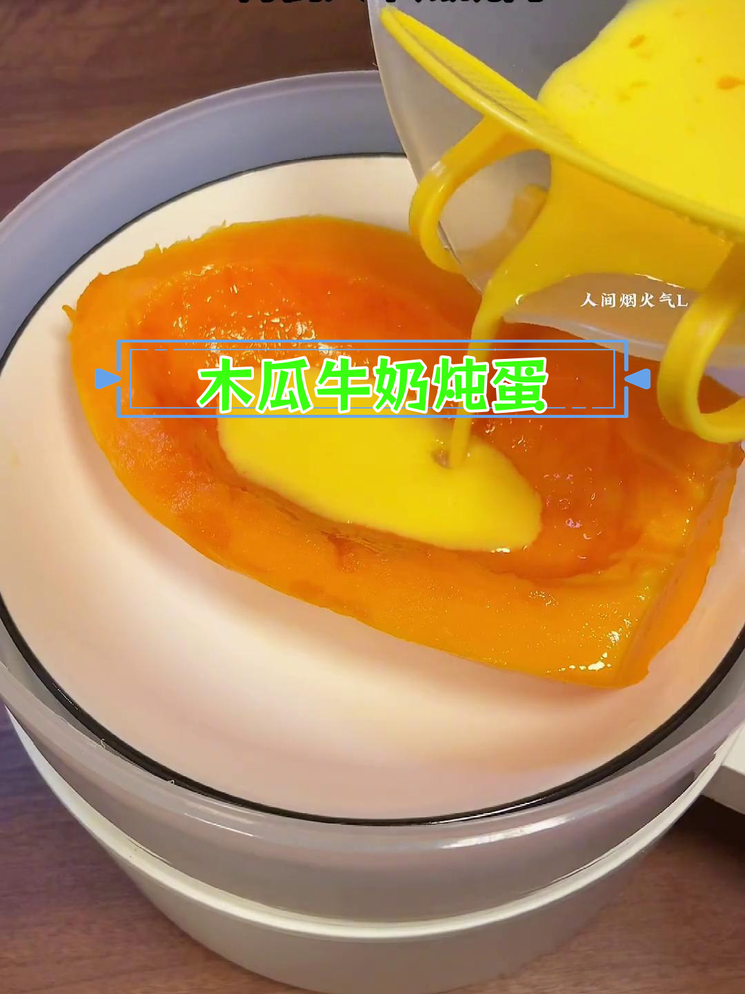 产妇必备:木瓜牛奶蒸鸡蛋做法