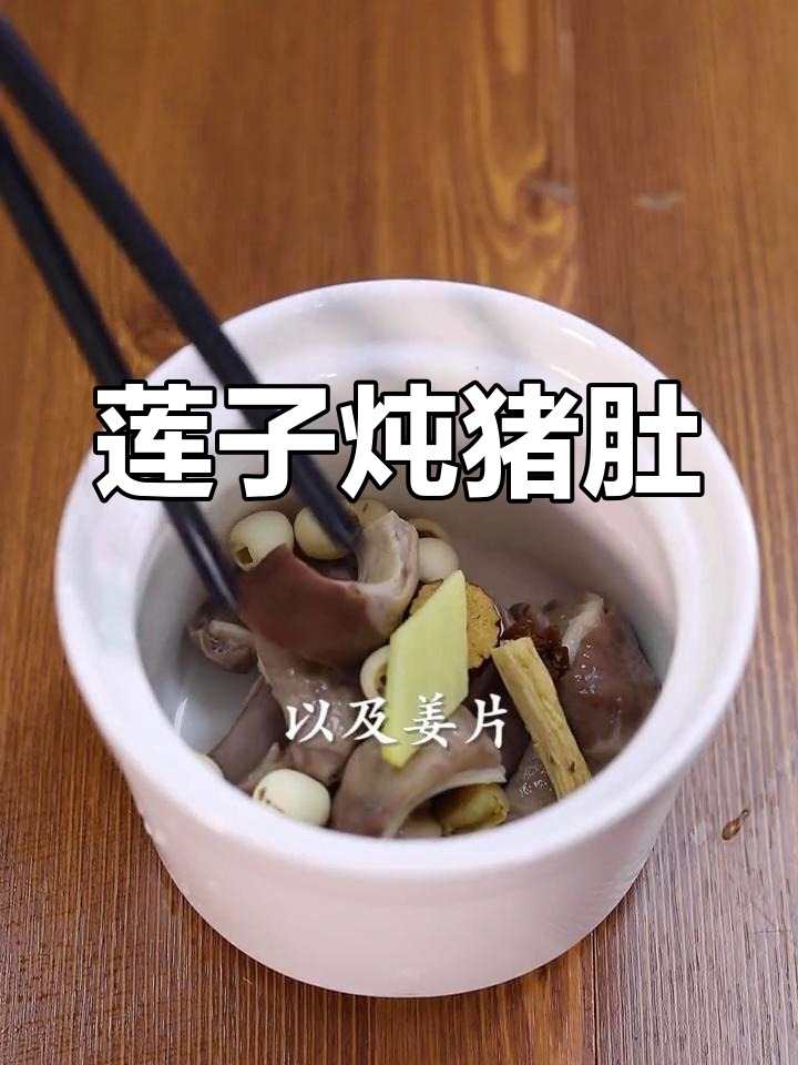 莲子猪肚汤,滋补又美味