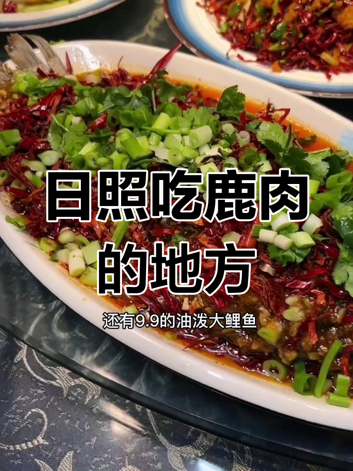日照老城区新开鹿肉养生馆,全鹿宴超值体验