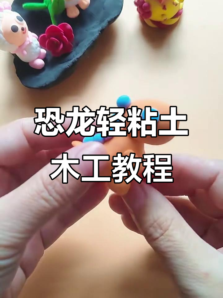 恐龙粘土手工:简单步骤教你做可爱小恐龙