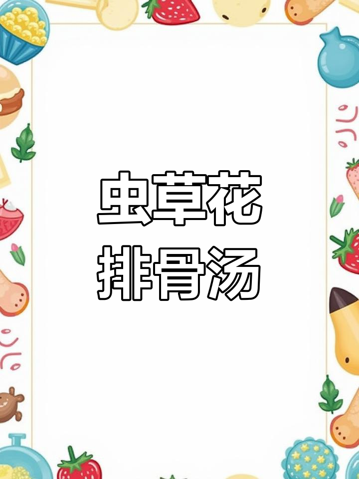 虫草花炖排骨汤,香气扑鼻又营养满满