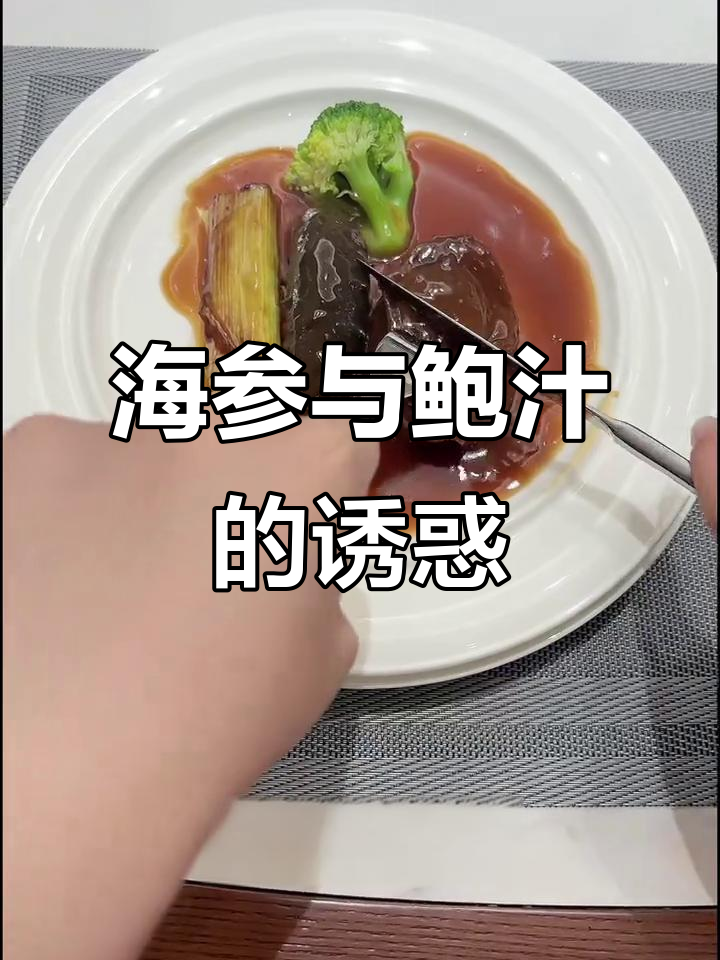 轻松做出鲍汁海参,滋补美味一尝成瘾!