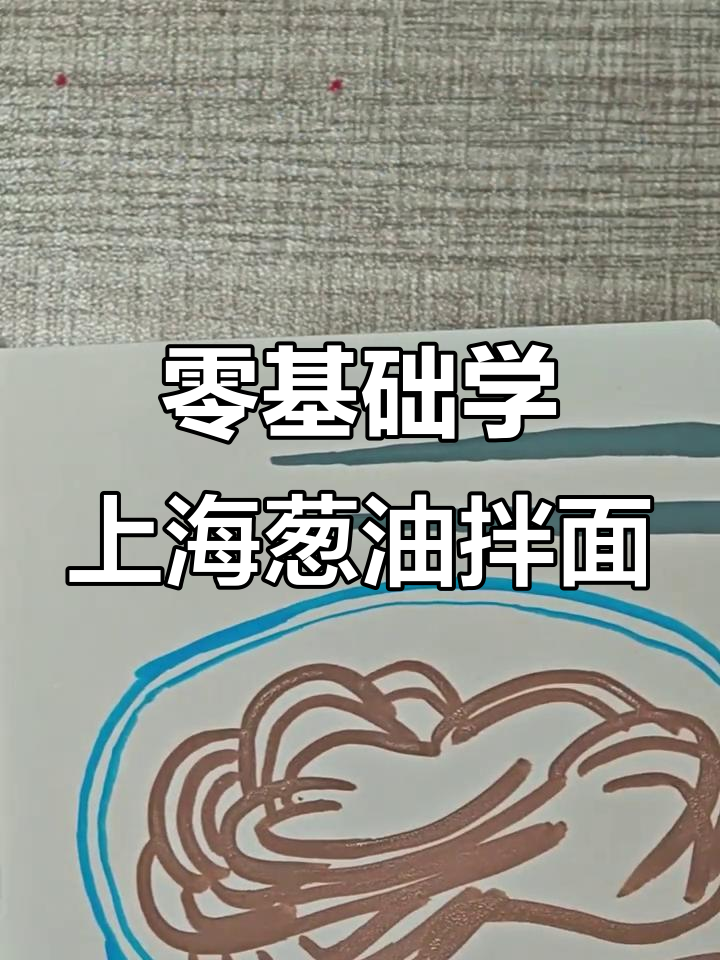 上海葱油拌面大挑战，零基础也能画出美味面条