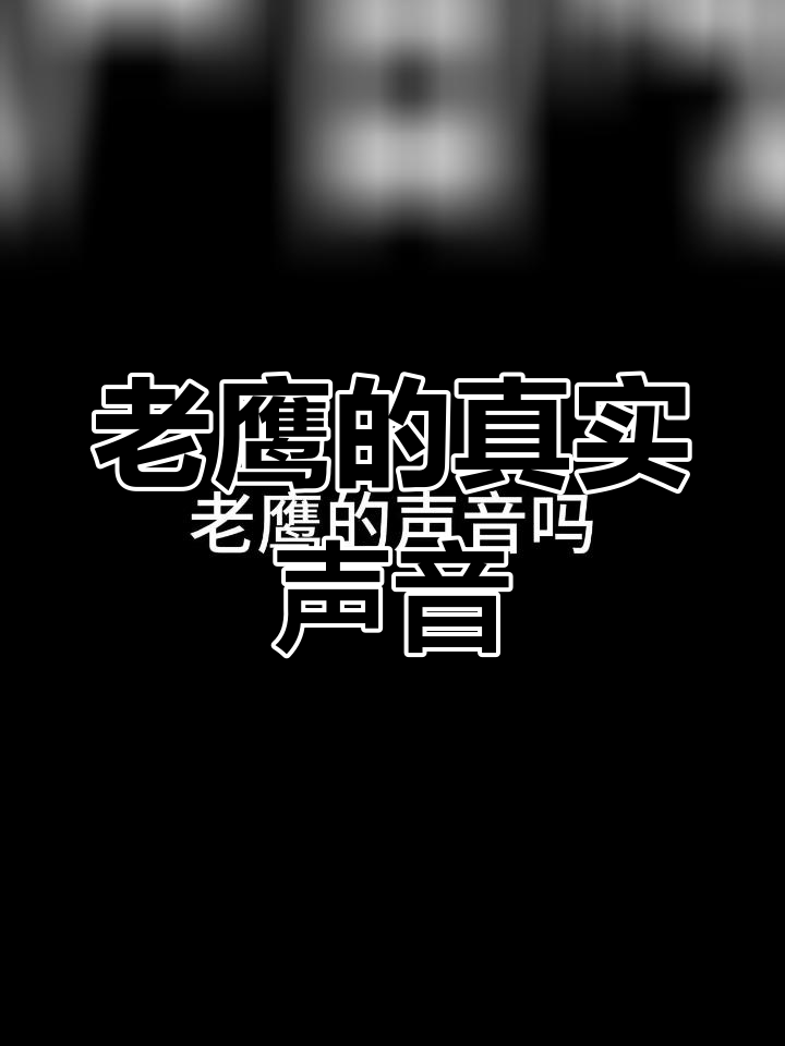 真实老鹰叫声,震撼心灵