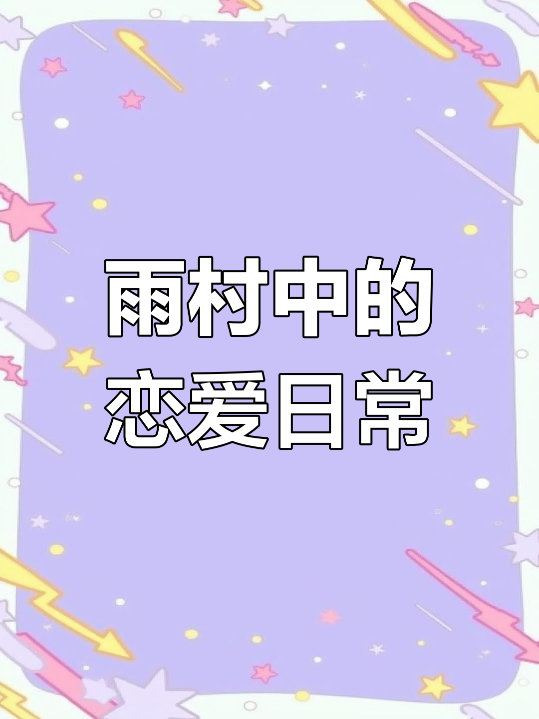 吴邪与张起灵的甜蜜生活