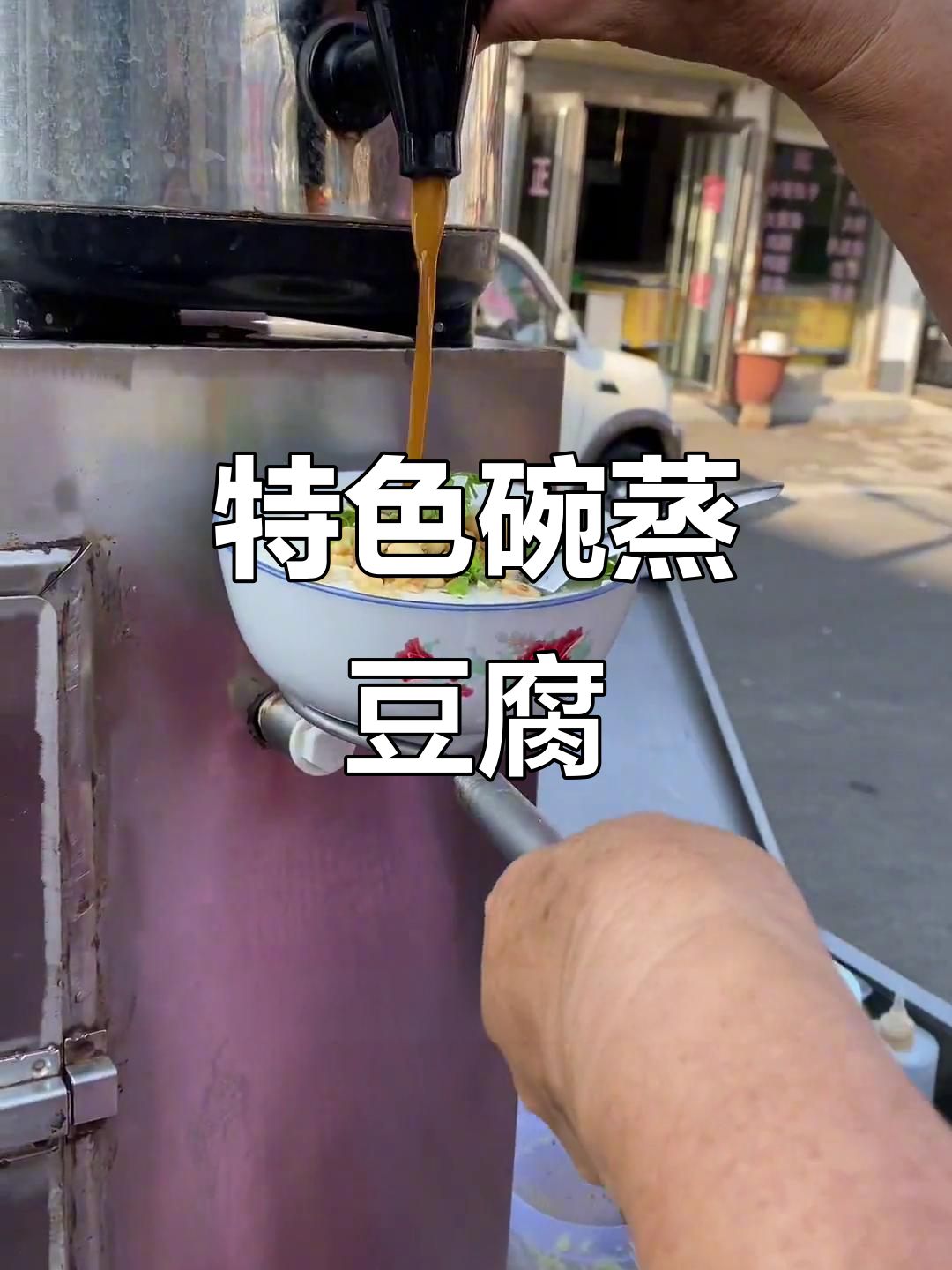 蒸箱豆腐脑，滑嫩口感搭配鸡汁，独特风味令人陶醉