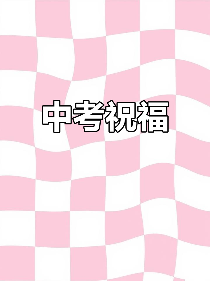 2021年三年转瞬即逝,中考加油!愿梦想成真
