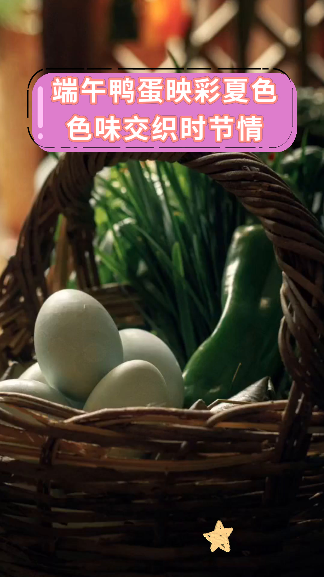 端午鸭蛋映彩夏色色味交织时节情