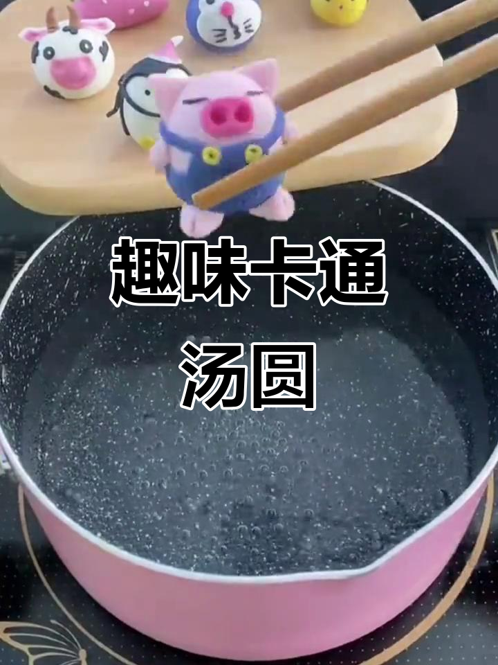 卡通汤圆大作战,小朋友最爱吃的可爱造型!