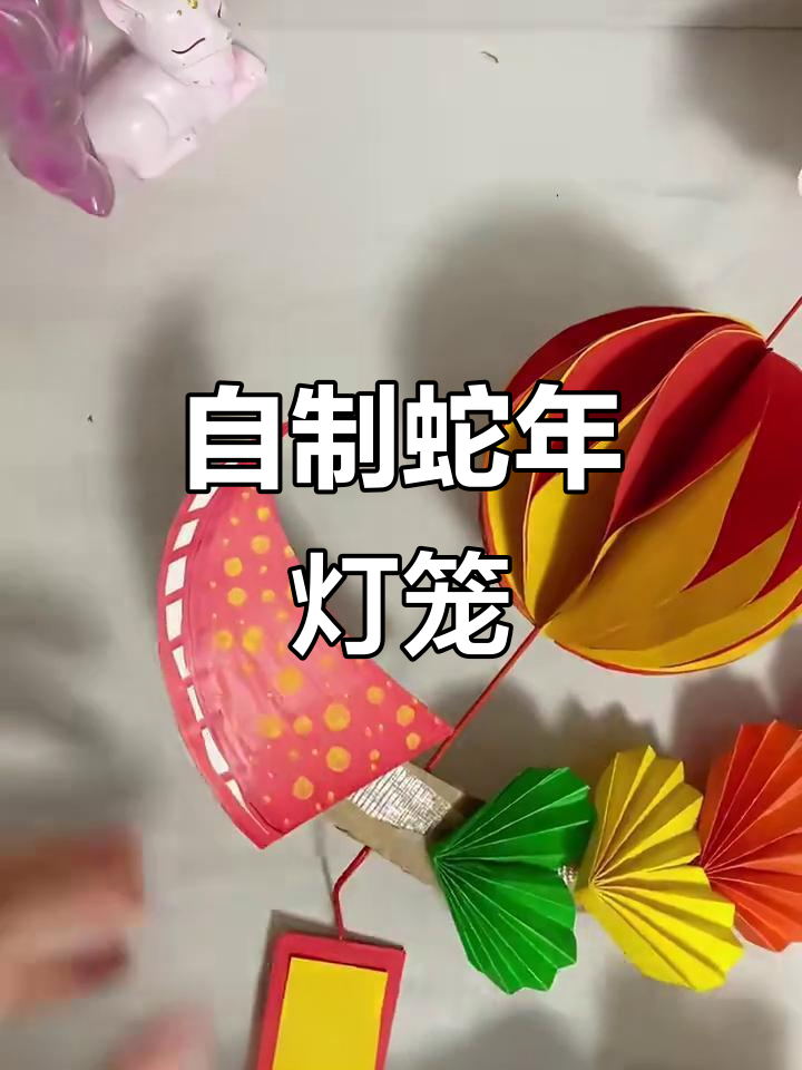 手工折纸蛇年灯笼挂饰,简单又有趣